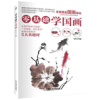 零基础学国画 机械工业出版社 pdf epub mobi 下载