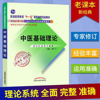 正版★ 中醫基礎理論 新世紀第二版 全國高等中醫藥院校規劃教材供中醫藥類專業用中醫基礎教 pdf epub mobi 電子書 下載