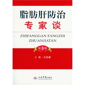 脂肪肝防治专家谈第3版 pdf epub mobi 电子书 下载