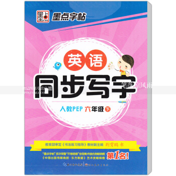 單本 英語同步寫字人教版PEP 六年級下冊 人教版小學生同步字帖手寫印刷體字母單詞荊霄鵬鋼筆硬筆書法