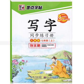 單本 墨點字帖 人教版 寫字同步練習冊人教版七年級上冊7年級上冊 荊霄鵬硬筆鋼筆書法練字帖 湖北美術