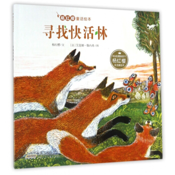 寻找快活林/杨红樱童话绘本 杨红樱,绘画:(法)艾莲娜·勒内弗 pdf epub mobi 下载
