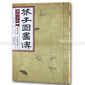 芥子园画传 康熙原版花鸟卷草虫花卉谱上 国画绘画技法 草虫画花卉画国画技法 清王概王蓍王臬编 安徽 pdf epub mobi 下载