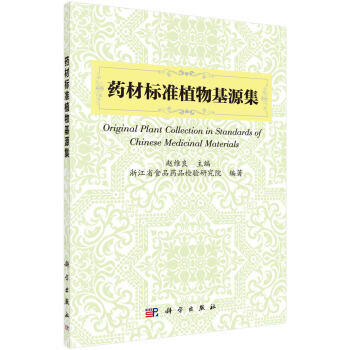 S药材标准植物基源集内容法定药用植物的中文名称含别名和植物拉丁学名含异名赵维良97870 pdf epub mobi 电子书 下载