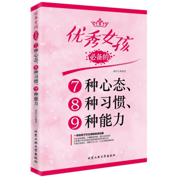 女孩的7种心态、8种习惯、9种能力 潘鸿生著