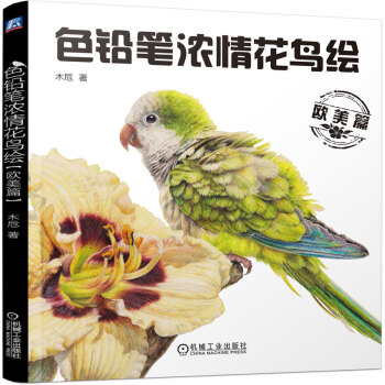 色铅笔浓情花鸟绘(欧美篇) 机械工业出版社 pdf epub mobi 下载