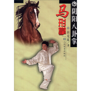 【XH】 陰陽八卦掌.馬形掌 pdf epub mobi 電子書 下載