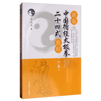 【XH】 新版中国循经太极拳二十四式教程-(下卷)