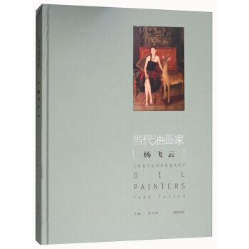 当代油画家杨飞云 姜衍波 pdf epub mobi 下载