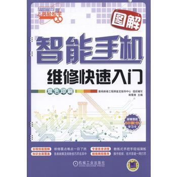 图解智能手机维修快速入门 机械工业出版社 pdf epub mobi 下载