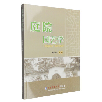 庭院园艺学