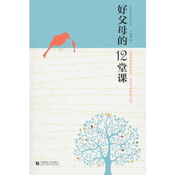 好父母的12堂課