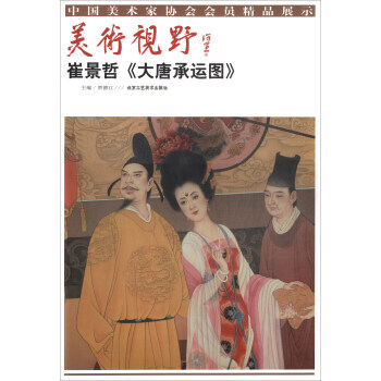 美术视野：崔景哲《大唐承运图》 pdf epub mobi 下载