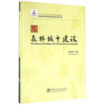 黄山森林城市建设 彭镇华