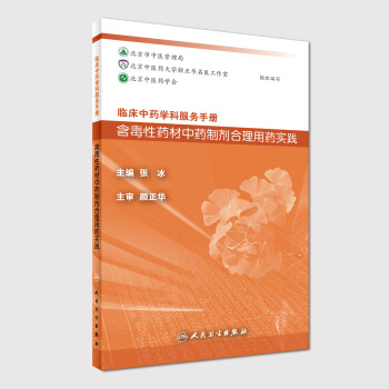 臨床中藥學科服務手冊 含毒性藥材中藥製劑閤理用藥實踐 pdf epub mobi 電子書 下載