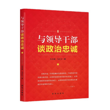 與領導乾部談政治忠誠 劉玉瑛 馬正立 著 新華齣版社 錘煉忠誠品格 樹立忠誠形象 砥礪忠誠之行 pdf epub mobi 電子書 下載