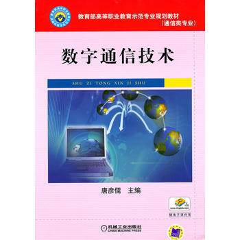 正版新书--数字通信技术 唐彦儒 机械工业出版社 pdf epub mobi 下载
