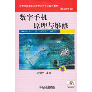 正版新书--数字手机原理与维修 宋悦孝 机械工业出版社 pdf epub mobi 下载