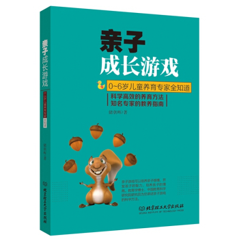 【XH】 亲子成长游戏-0-6岁儿童养育专家全知道 pdf epub mobi 电子书 下载