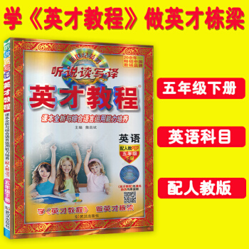 英才教程五年级下册英语配套人教版 新世纪英才 听说读写译 课本全析与综合语言运用能力培养 配人教教材 pdf epub mobi 电子书 下载
