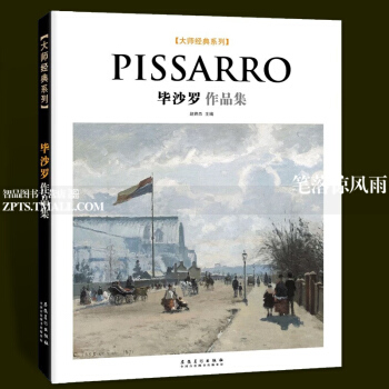 智品 毕沙罗作品集大师经典系列西方美术大师作品鉴赏名家油画技法传世欣赏临摹画册高清原作经典绘画艺术书 pdf epub mobi 下载