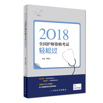2018護師資格考試輕鬆過 全國護師資格考試用書人衛版2018護師資格考試用書可搭配護師 pdf epub mobi 電子書 下載