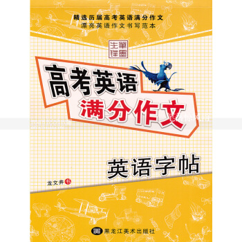 單本 高考英語分作文 英語字帖 筆墨先鋒龍文井手寫印刷體英語英文書法練字帖 黑龍江美術齣版社