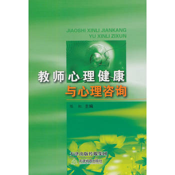 教师心理健康与心理咨询 陈虹
