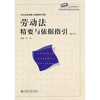 劳动法精要与依据指引(增订版) pdf epub mobi 电子书 下载