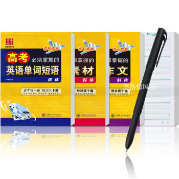 送纸笔 高考必须掌握的英语作文英语单词短语英语素材3本 华夏万卷于佩安英语意大利斜体硬笔钢笔书法练字 pdf epub mobi 电子书 下载