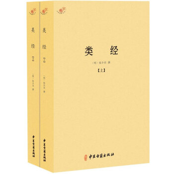 新品 類經-(上.下) 張介賓 醫學、中醫學、中醫基礎理論中醫古籍齣版社 正版包郵 pdf epub mobi 電子書 下載