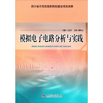 【XH】 模擬電子電路分析與實踐 pdf epub mobi 下载