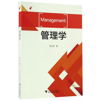 管理學 宋玉可 9787308161770