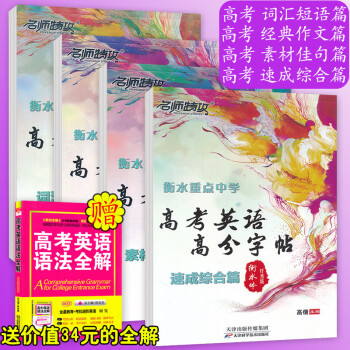 2018新版 名師特攻衡水重點中學 高考英語字帖 4本套裝 高分子帖 詞匯短語篇+經典作文篇+素材佳