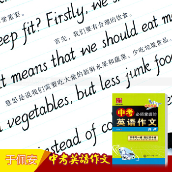 單本 中考掌握的英語作文 意大利斜體於佩安硬筆鋼筆英語書法練字帖點石成金華夏萬捲字帖上海交通大學齣版 pdf epub mobi 電子書 下載