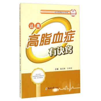 【XH】 远离高脂血症有诀窍 pdf epub mobi 电子书 下载