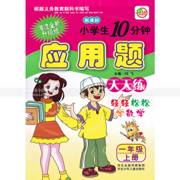 单本 人教版小学生10分钟应用题天天练 一年级上册 人教新课标 1年级上 轻轻松松学数学 闫飞编 河