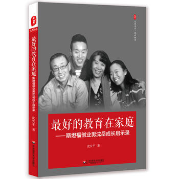好的教育在傢庭:斯坦福創業男瀋嶽成長啓示錄 大夏書係 瀋安平