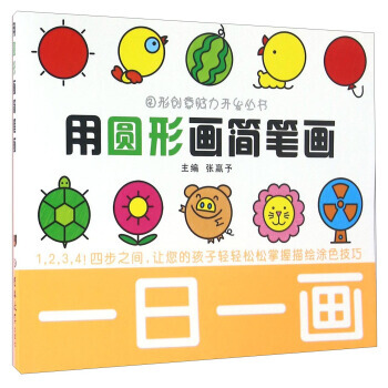 【XH】 用圆形画简笔画-一日一画 pdf epub mobi 下载