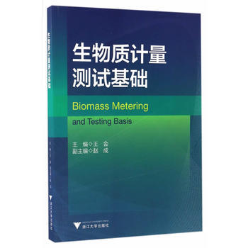 生物质计量测试基础 王会 9787308162807 pdf epub mobi 下载