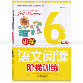 智品圖書 小學語文閱讀階梯訓練 6年級六年級 小學語文同步閱讀課外閱讀理解作文訓練與提高 河北少年兒