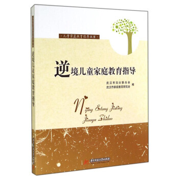 【XH】 逆境儿童家庭教育指导 pdf epub mobi 电子书 下载