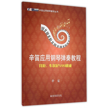 拜厄车尔尼599速成(辛笛应用钢琴弹奏教程)/辛笛应用钢琴教学丛书