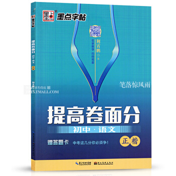 墨點字帖 提高捲麵分 初中語文正楷 荊霄鵬書中學生硬筆鋼筆楷書描紅書法字帖 書法基礎名傢教學掃碼觀