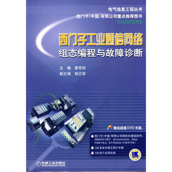 西门子工业通信网络组态编程与故障诊断 机械工业出版社 pdf epub mobi 下载