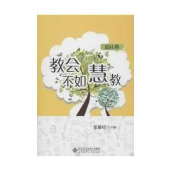 教会不如慧教(幼儿卷) 张敬培 pdf epub mobi 电子书 下载