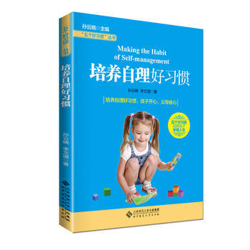 五个好习惯丛书:培养自理好习惯 孙云晓 pdf epub mobi 电子书 下载