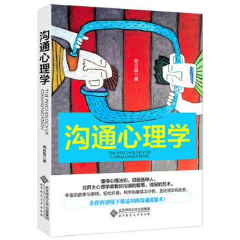 沟通心理学 郑日昌
