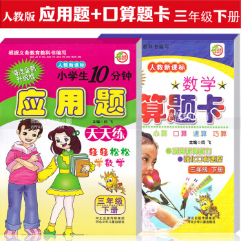智品图书 小学生数学口算题卡 应用题天天练2本 新课标人教版三年级下册 小学数学3年级下册 心算口算