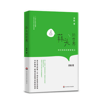 蒜头的世界：快乐妈妈教育笔记 袁敏 pdf epub mobi 电子书 下载